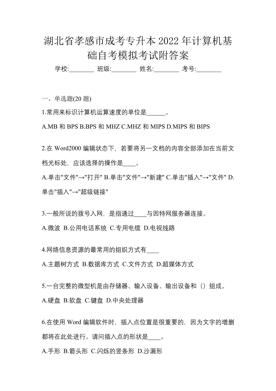 湖北省孝感市成考专升本2022年计算机基础自考模拟考试附答案_第1页