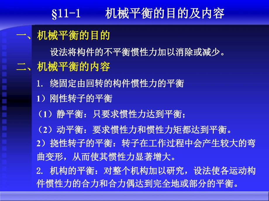 机械原理电子教案第11章【一类教资】_第2页