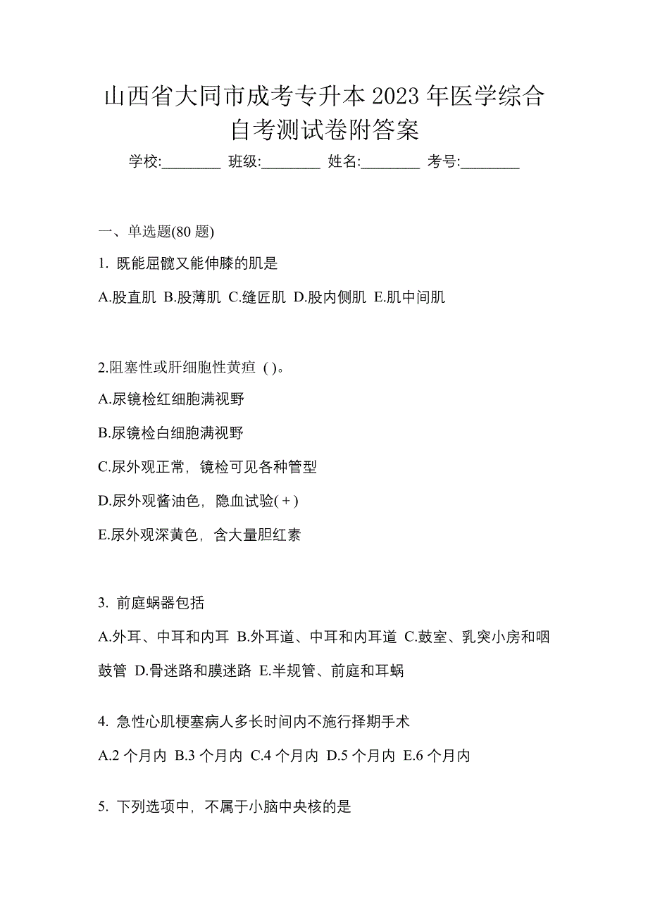 山西省大同市成考专升本2023年医学综合自考测试卷附答案_第1页