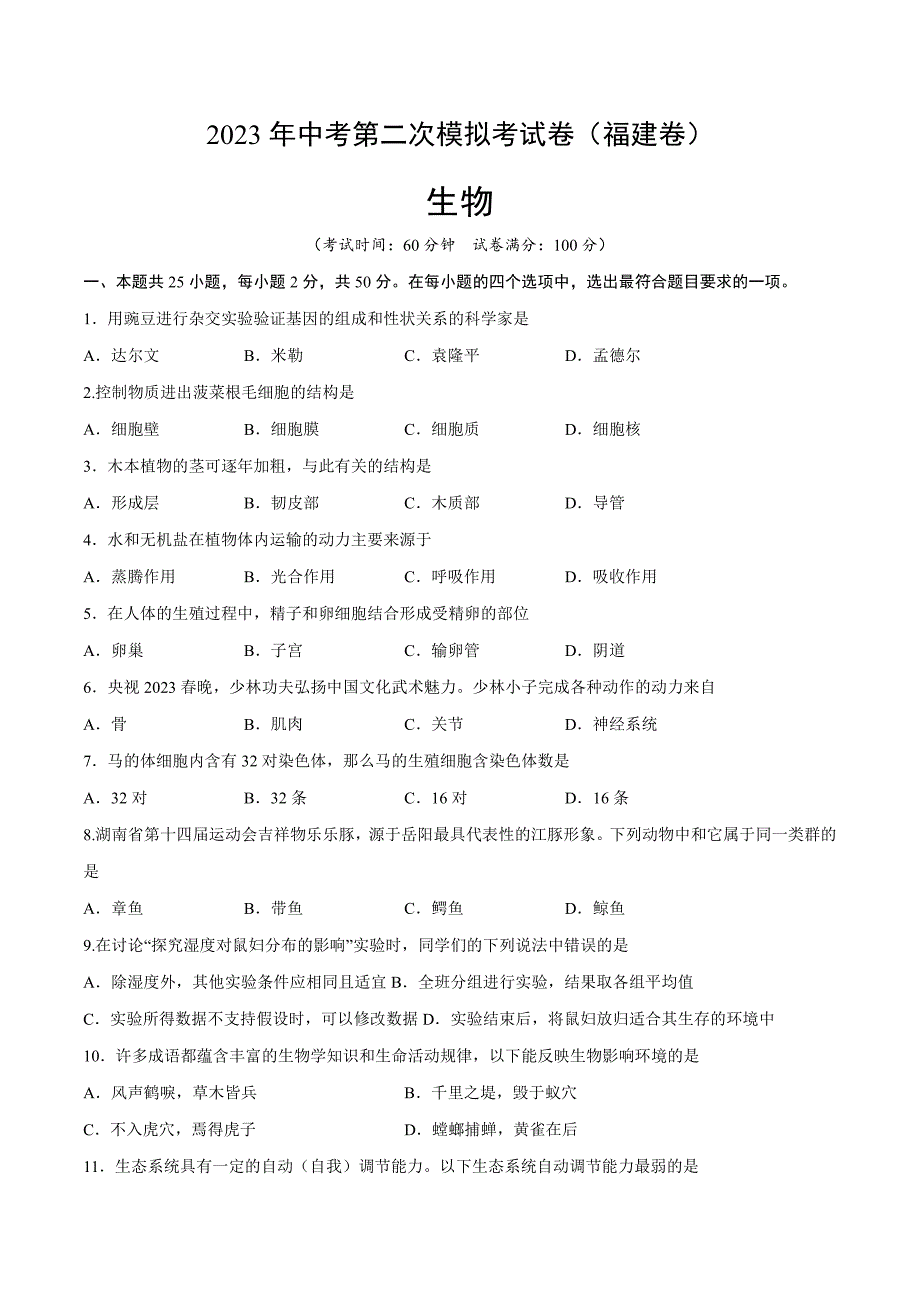 2023年中考第二次模拟考试试题：生物（福建卷）（考试版）_第1页