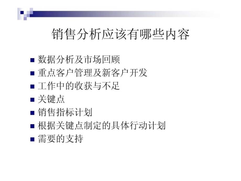 如何做市场销售分析_第4页