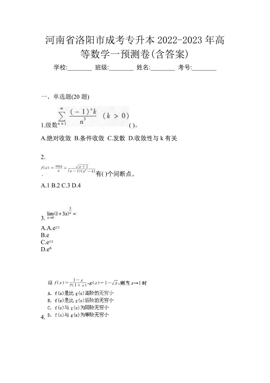 河南省洛阳市成考专升本2022-2023年高等数学一预测卷(含答案)_第1页