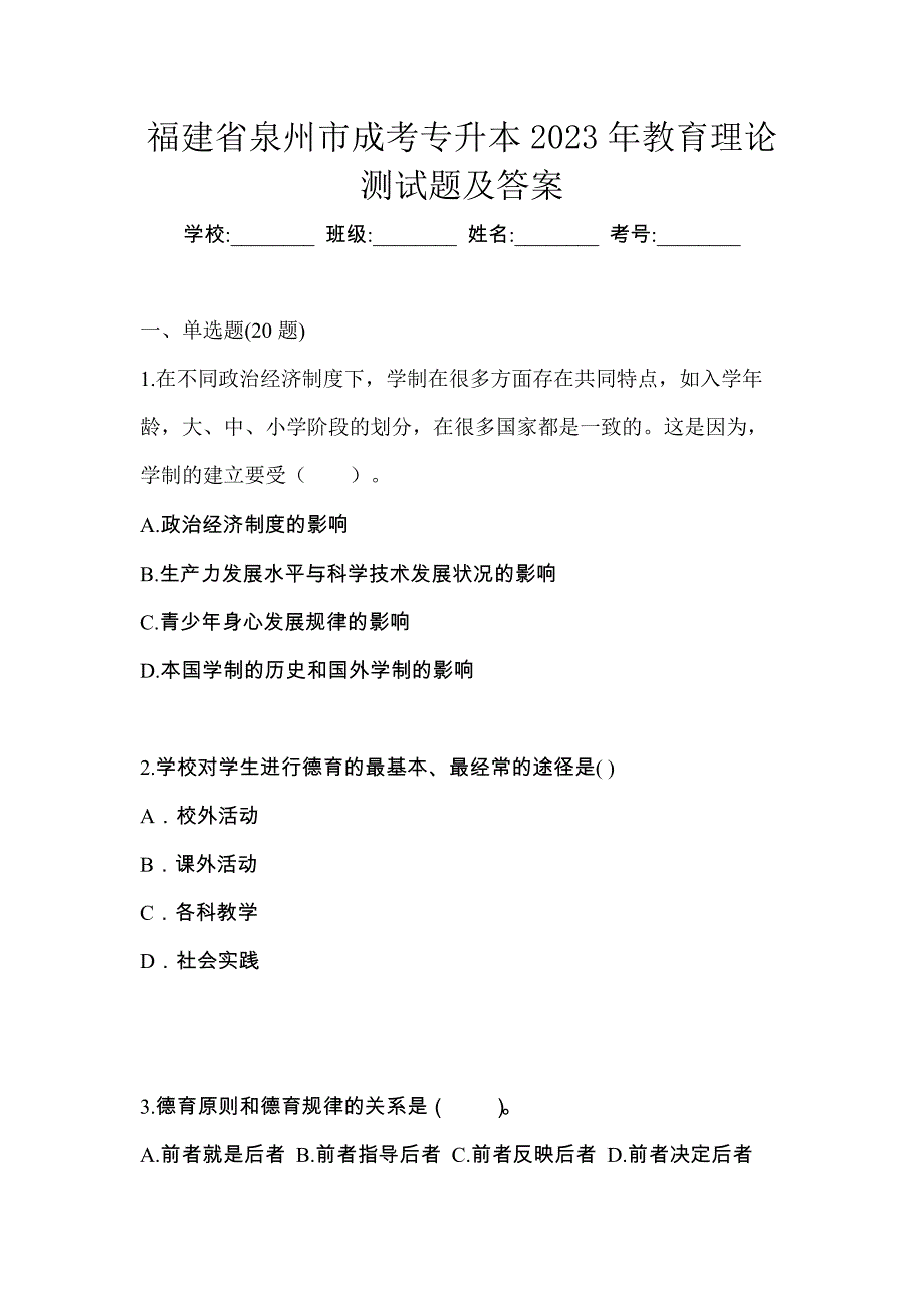 福建省泉州市成考专升本2023年教育理论测试题及答案_第1页