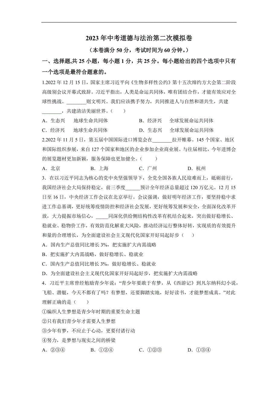 道德与法治（无锡卷）2023年中考道德与法治第二次模拟考试卷（原卷版）_第1页