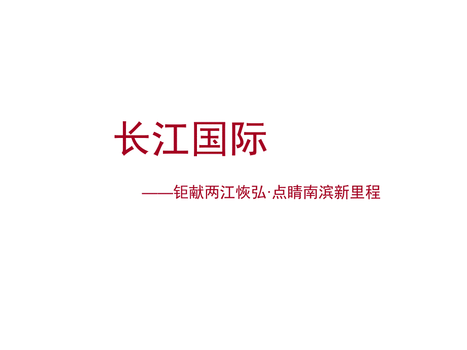 重庆高层豪宅长江国际提案_第1页