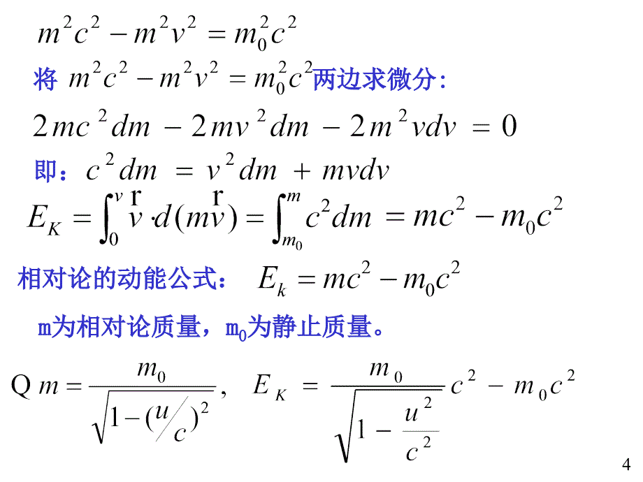 相对论能量质能关系_第4页