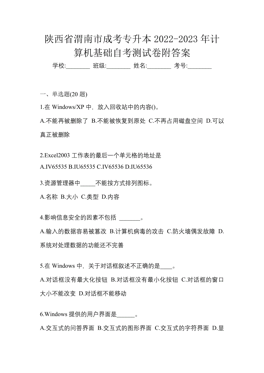 陕西省渭南市成考专升本2022-2023年计算机基础自考测试卷附答案_第1页