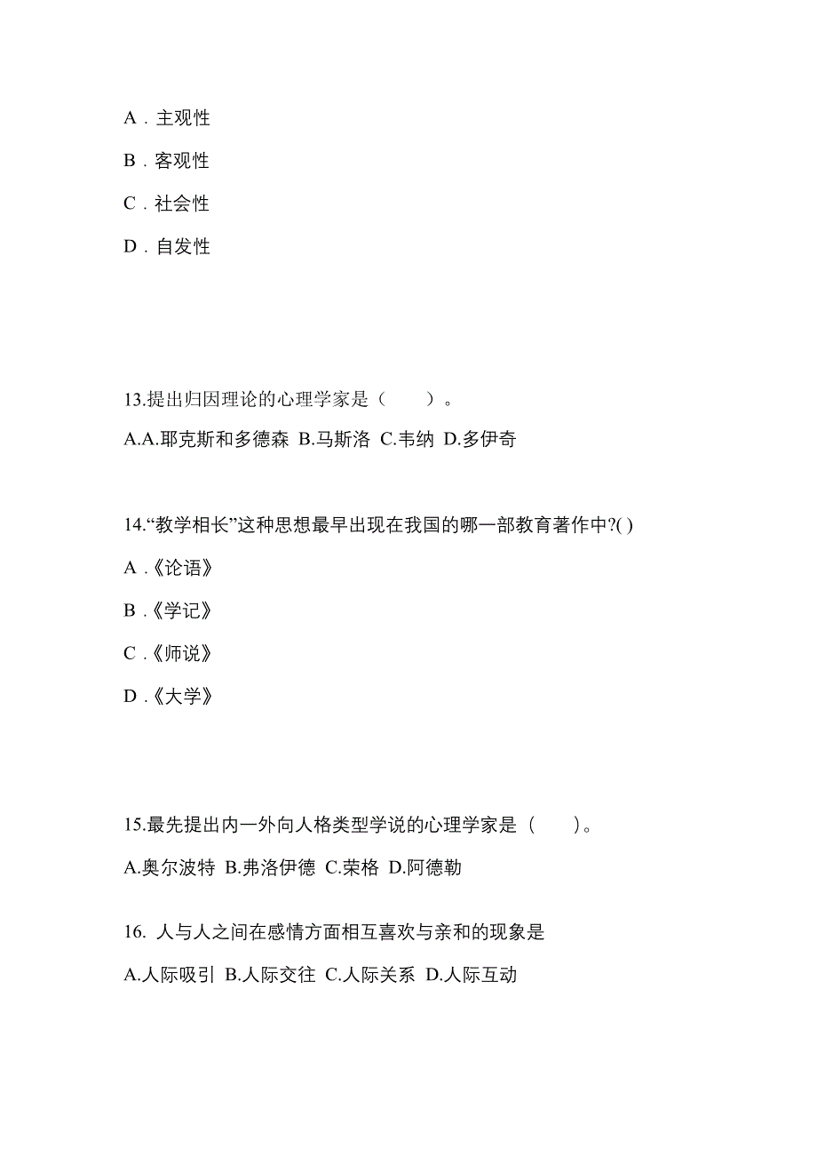 四川省成都市成考专升本2022年教育理论测试题及答案_第3页