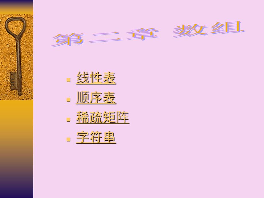 线性表顺序表稀疏矩阵字符串PPT课件_第1页