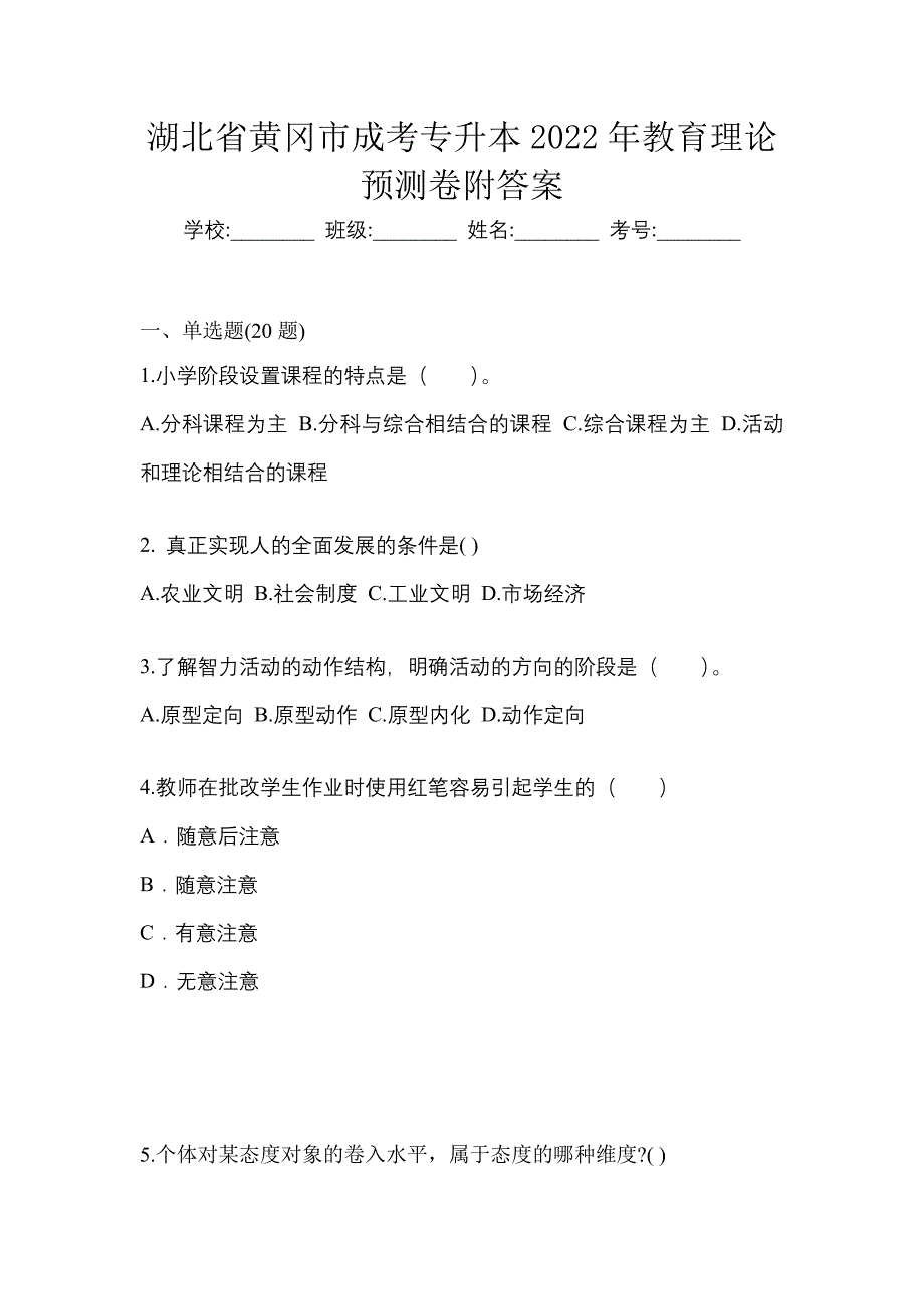 湖北省黄冈市成考专升本2022年教育理论预测卷附答案_第1页