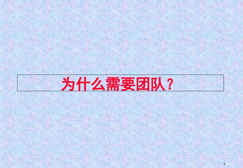 幼儿园教师团队建设课堂PPT_第3页