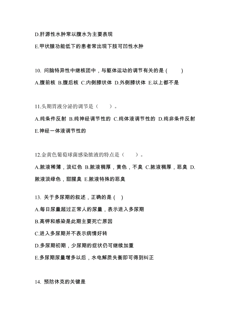 福建省莆田市成考专升本2022年医学综合第一次模拟卷附答案_第3页