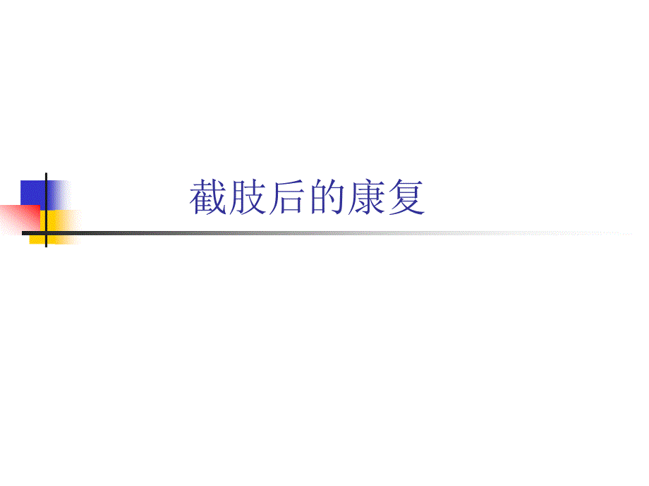 截肢后的康复课件_第1页