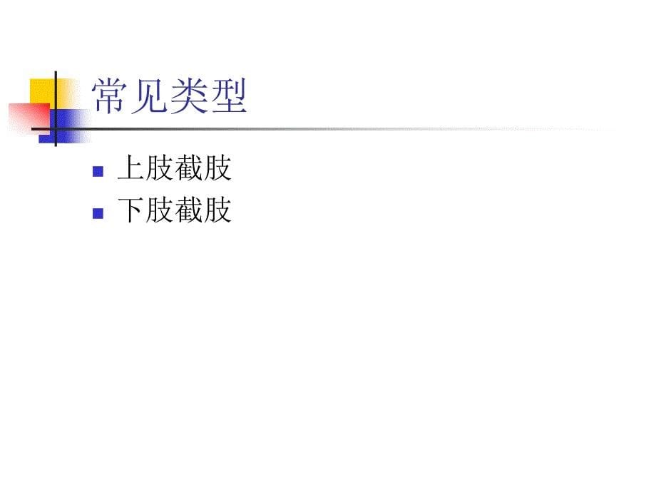 截肢后的康复课件_第5页