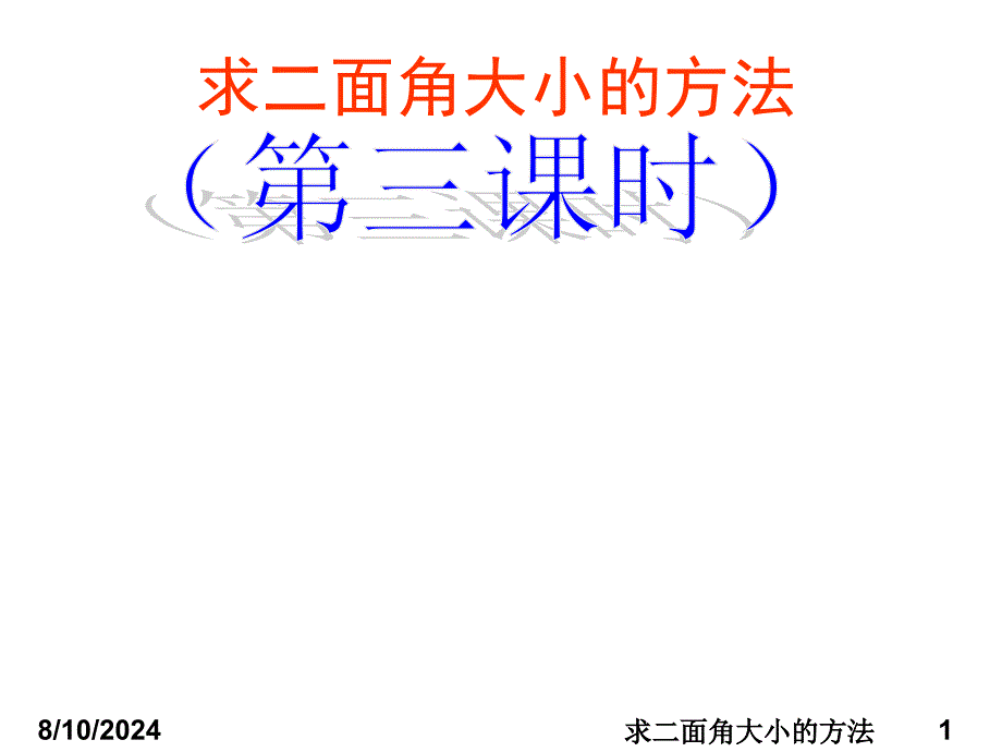 求二面角大小的方法课件_第1页