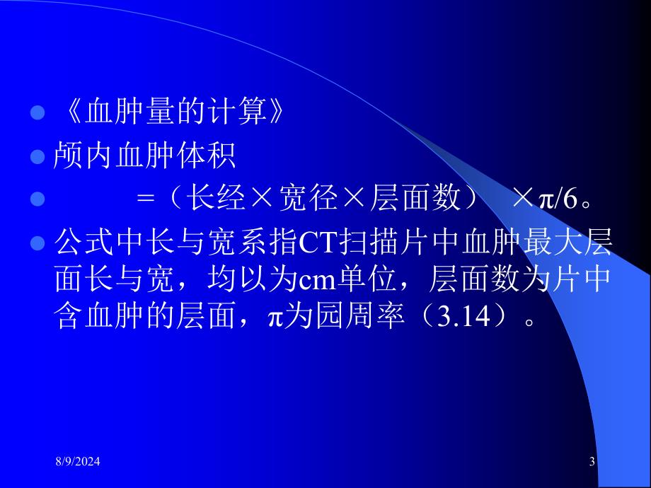 [临床医学]颅内血肿穿刺定位法_第3页