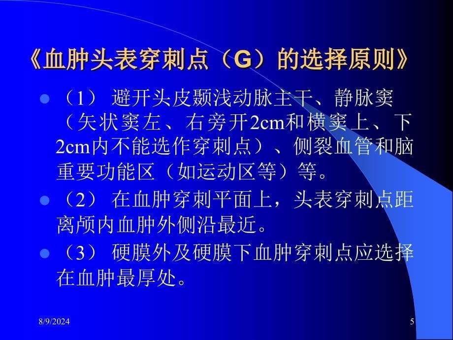 [临床医学]颅内血肿穿刺定位法_第5页