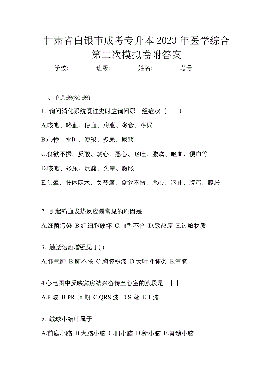 甘肃省白银市成考专升本2023年医学综合第二次模拟卷附答案_第1页