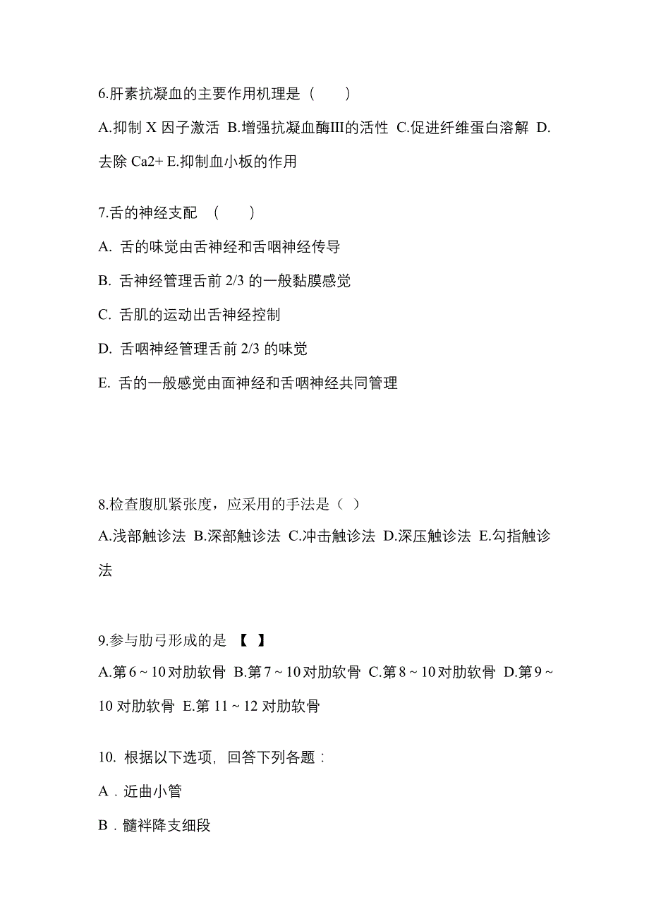 甘肃省白银市成考专升本2023年医学综合第二次模拟卷附答案_第2页