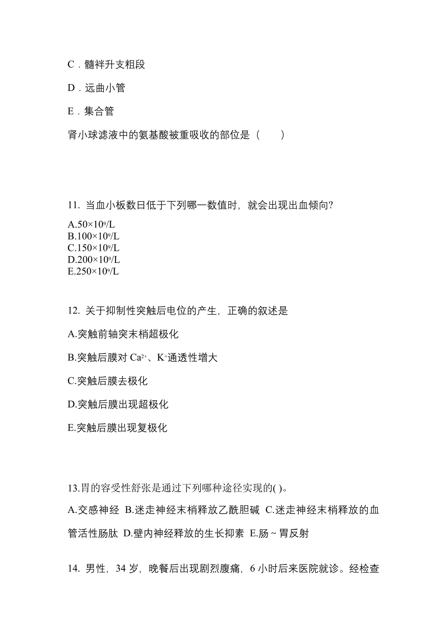 甘肃省白银市成考专升本2023年医学综合第二次模拟卷附答案_第3页