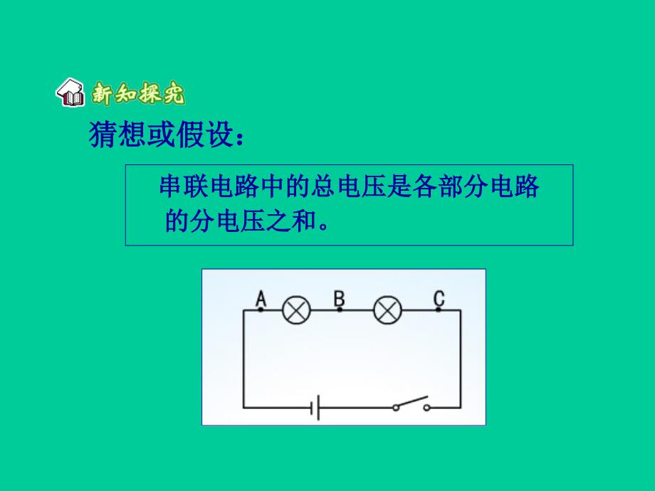 6[1].2探究串并联电压的规律课件_第3页