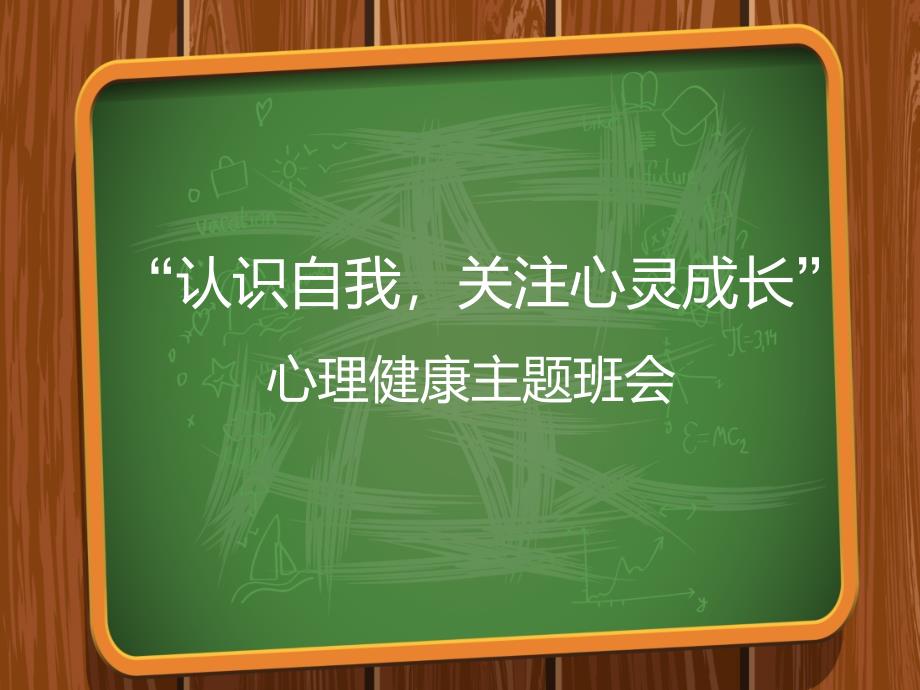 高一级心理健康主题班会_第1页