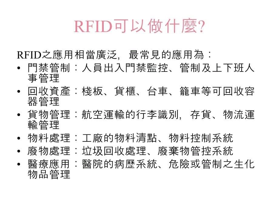 《RFID技术与应用》PPT课件.ppt_第5页