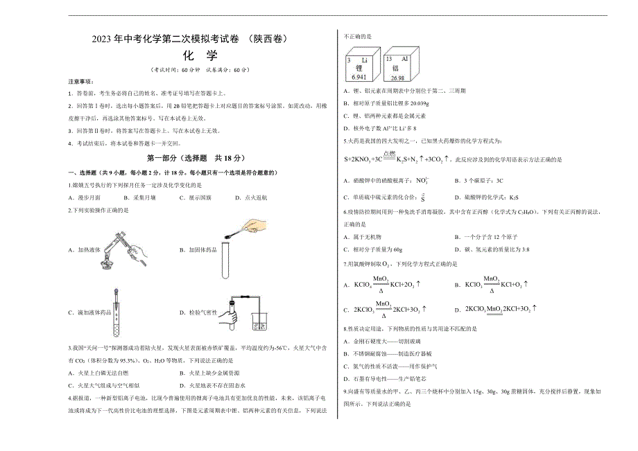 2023年中考第二次模拟考试试题：化学（陕西卷）（考试版）A3_第1页