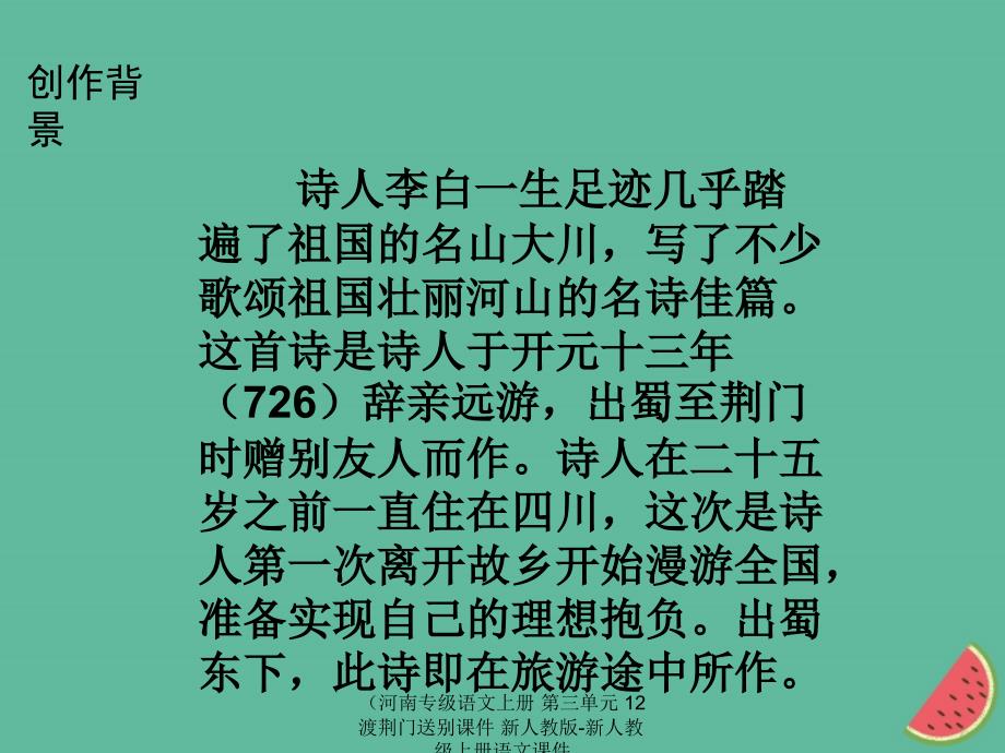 最新语文上册第三单元12渡荆门送别课件_第3页