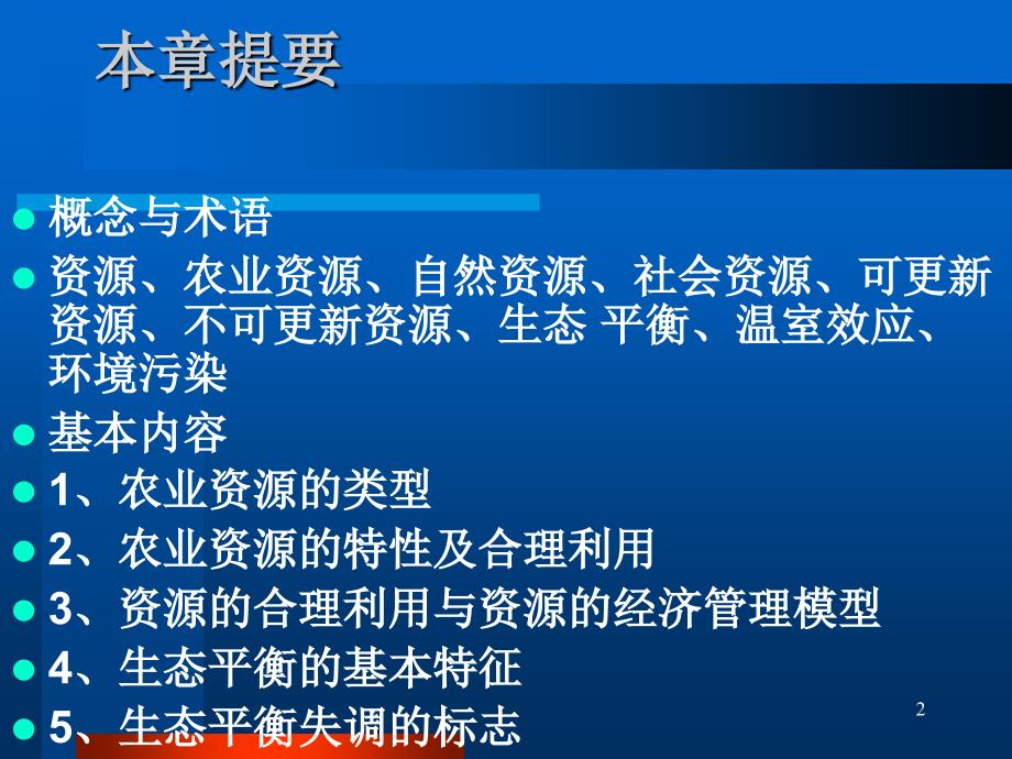 农业资源利用与农业生态环境保护文档资料_第2页