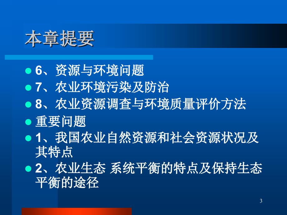 农业资源利用与农业生态环境保护文档资料_第3页