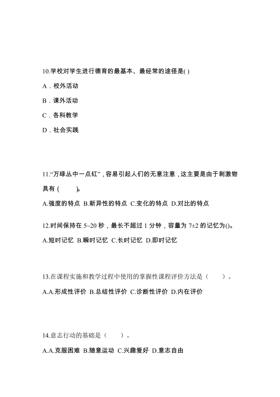 湖北省荆州市成考专升本2023年教育理论第一次模拟卷附答案_第3页