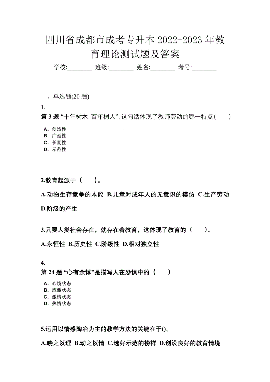 四川省成都市成考专升本2022-2023年教育理论测试题及答案_第1页