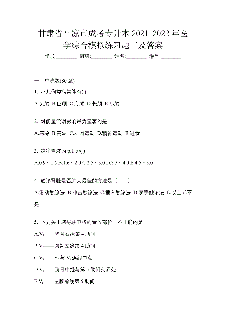 甘肃省平凉市成考专升本2021-2022年医学综合模拟练习题三及答案_第1页