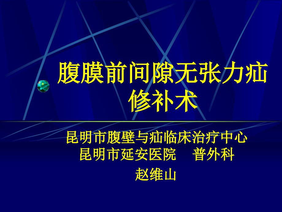 腹膜前间隙疝修补术_第1页