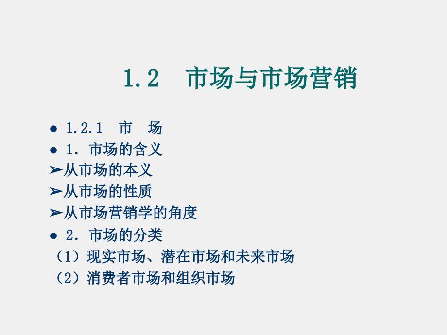 《市场营销》课件第1章　市场营销概述_第4页