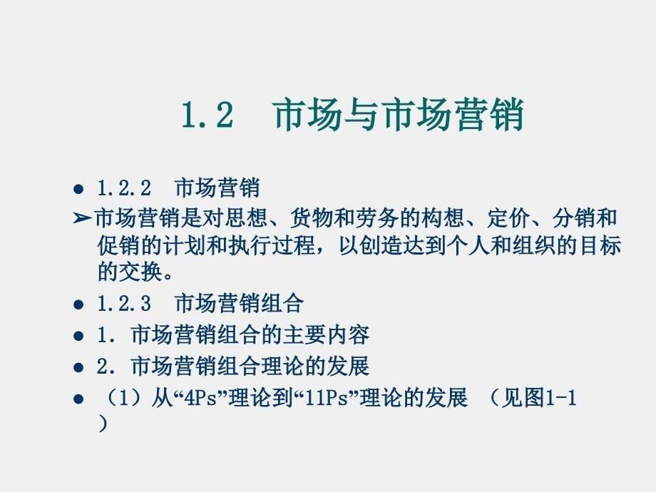 《市场营销》课件第1章　市场营销概述_第5页