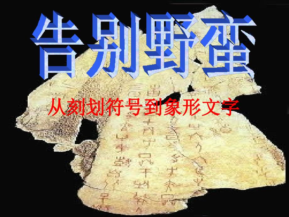 从刻画符号到象形文字.ppt_第1页