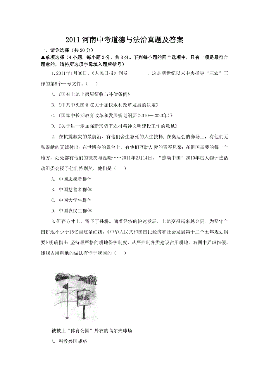 2011河南中考道德与法治真题及答案-中考道法备考复习重点资料归纳汇总_第1页