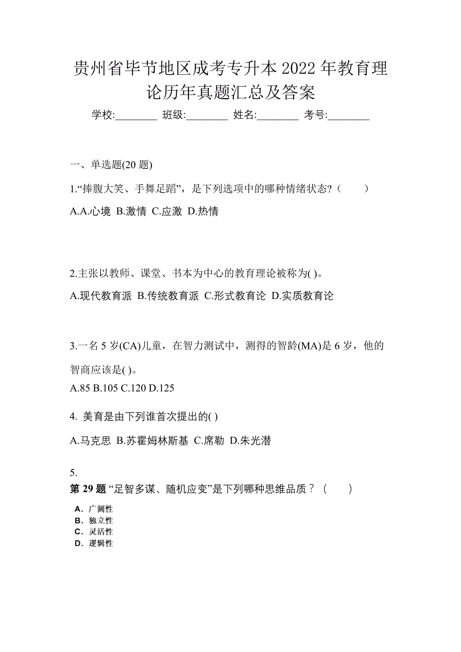 贵州省毕节地区成考专升本2022年教育理论历年真题汇总及答案_第1页