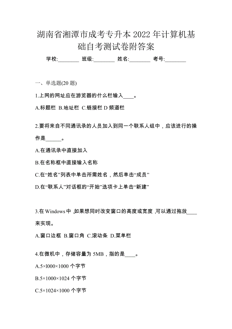 湖南省湘潭市成考专升本2022年计算机基础自考测试卷附答案_第1页