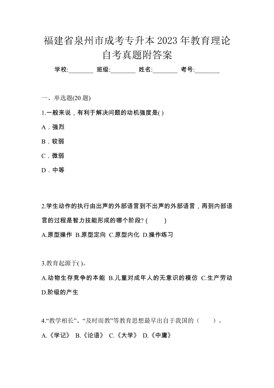 福建省泉州市成考专升本2023年教育理论自考真题附答案_第1页