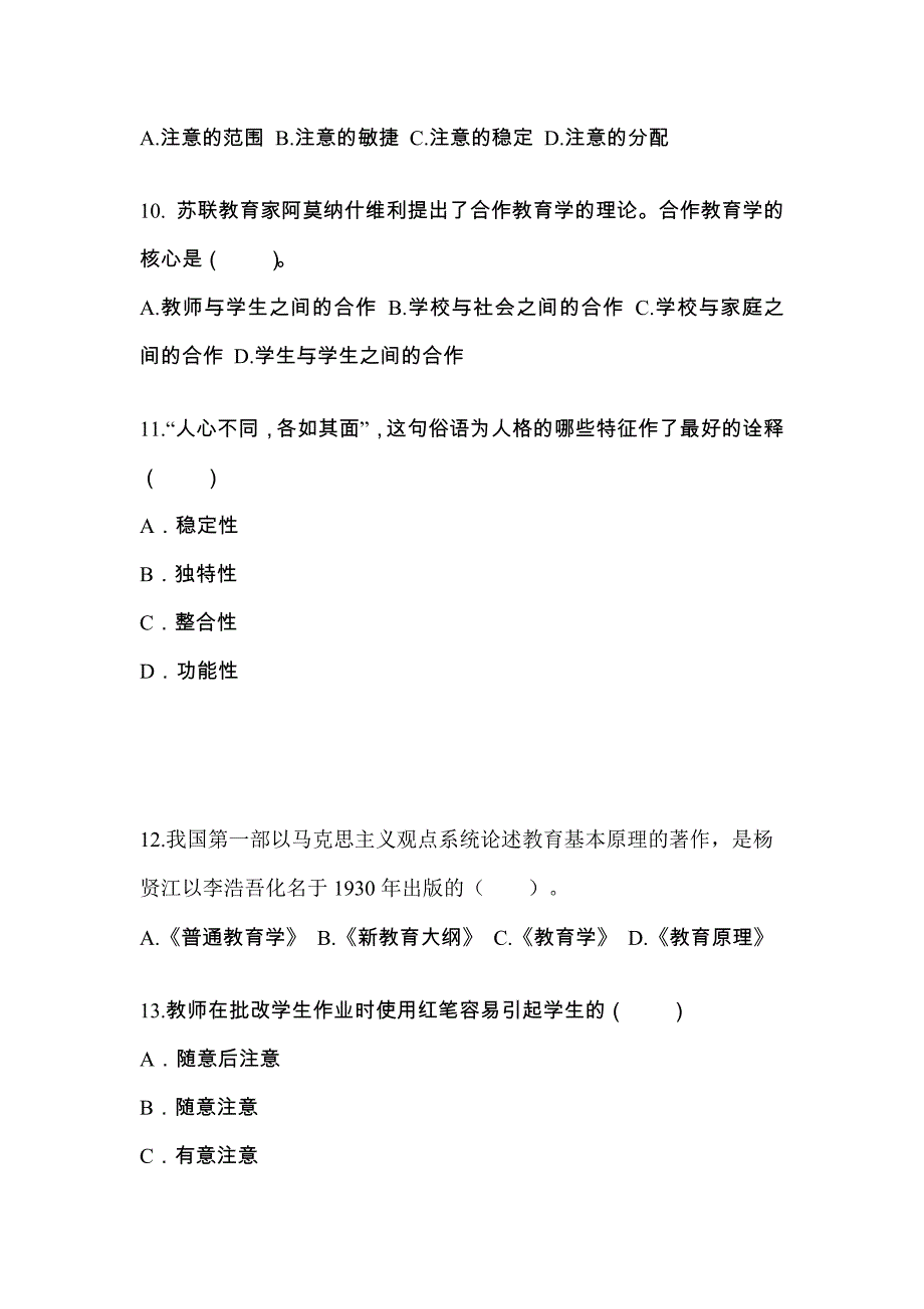 贵州省六盘水市成考专升本2023年教育理论自考测试卷附答案_第3页