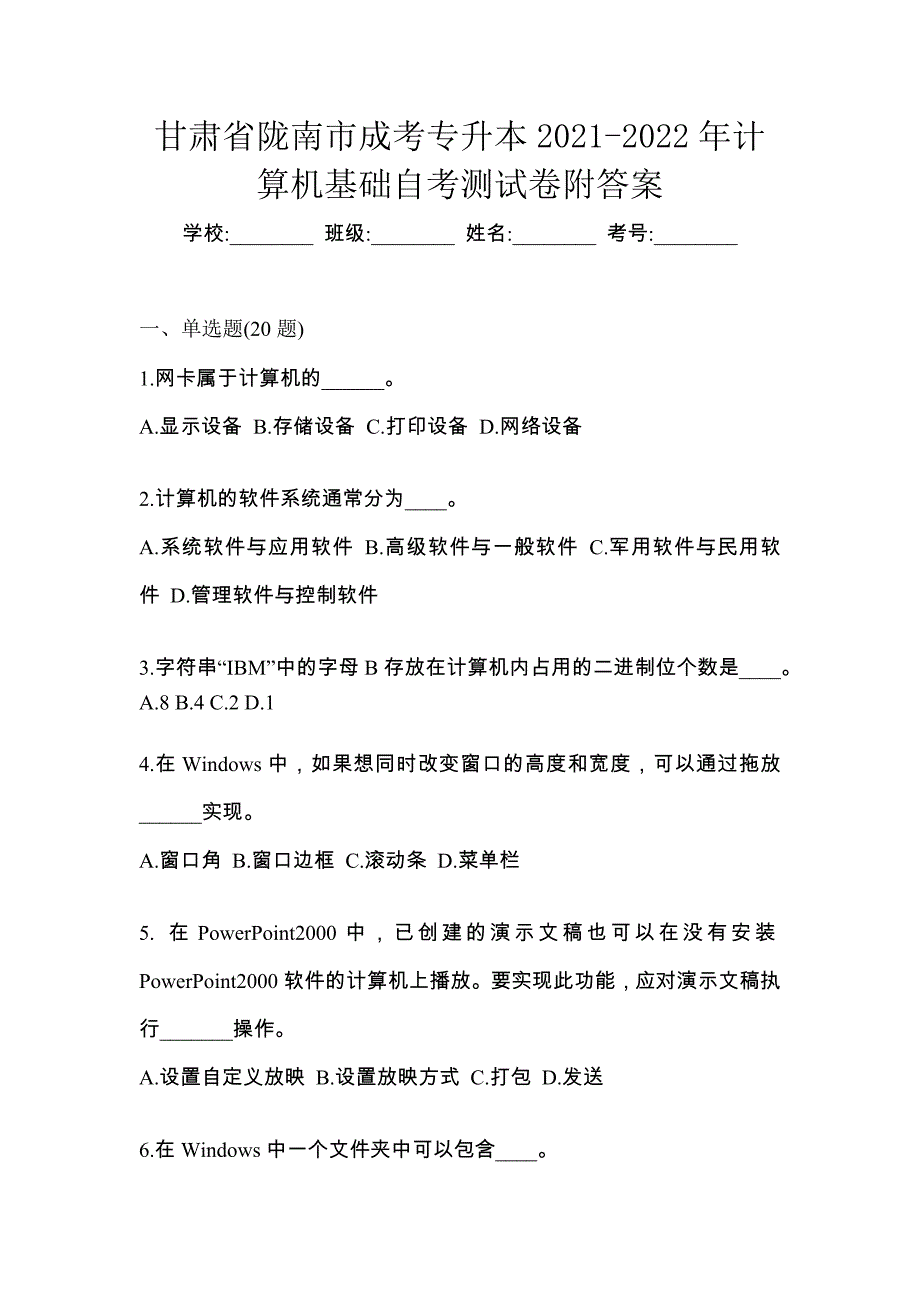 甘肃省陇南市成考专升本2021-2022年计算机基础自考测试卷附答案_第1页