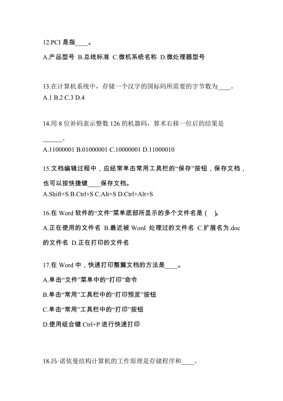 甘肃省陇南市成考专升本2021-2022年计算机基础自考测试卷附答案_第3页