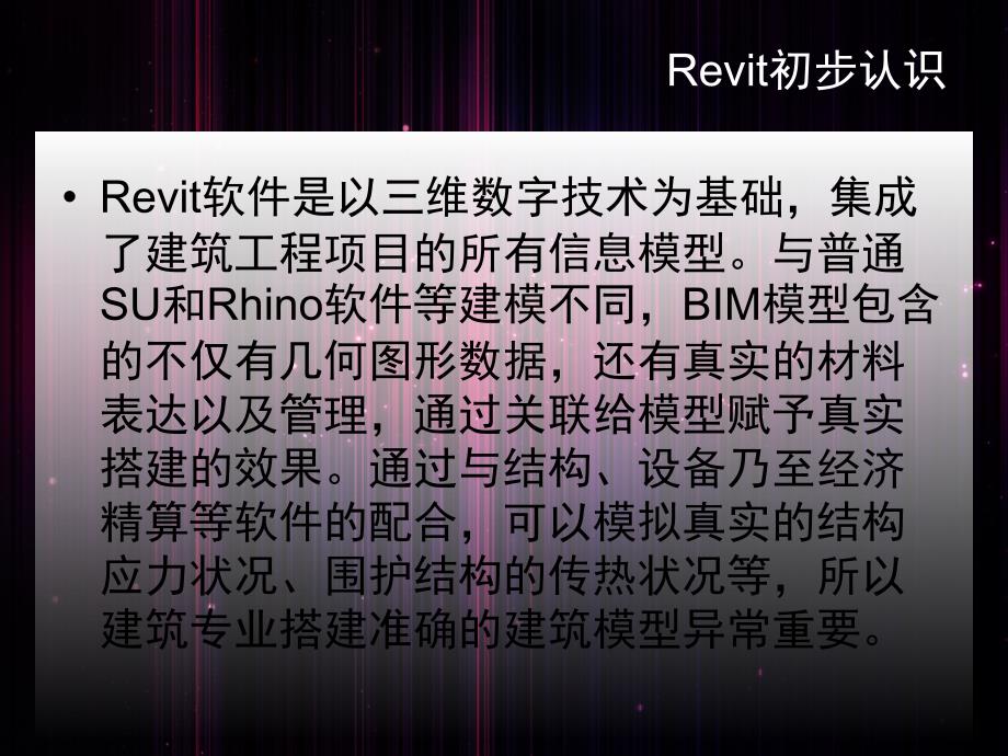 Revit与Su比较总结_第3页