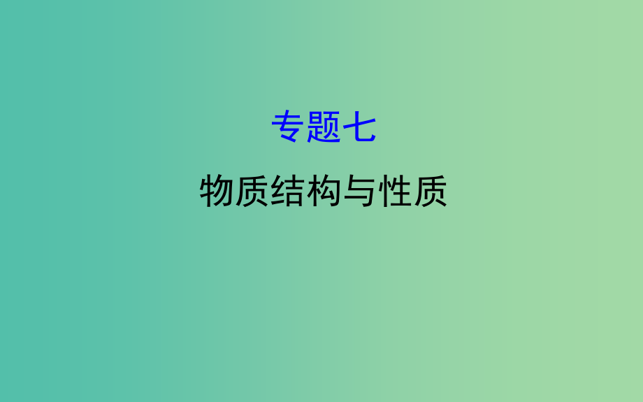 高考化学二轮复习 第一篇 专题通关攻略 专题七 物质结构与性质课件.ppt_第1页