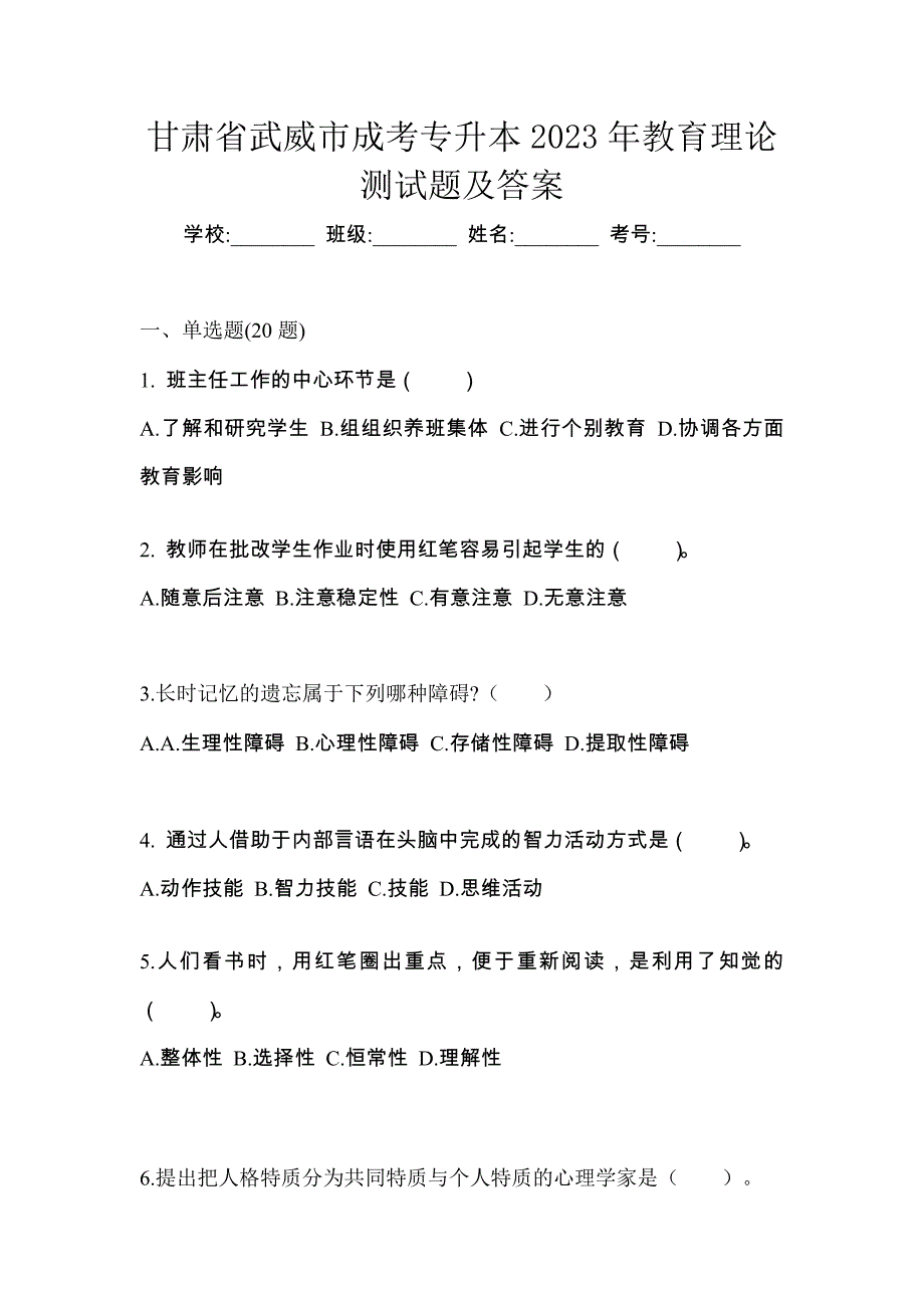 甘肃省武威市成考专升本2023年教育理论测试题及答案_第1页