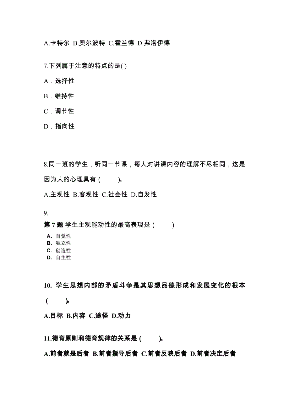 甘肃省武威市成考专升本2023年教育理论测试题及答案_第2页