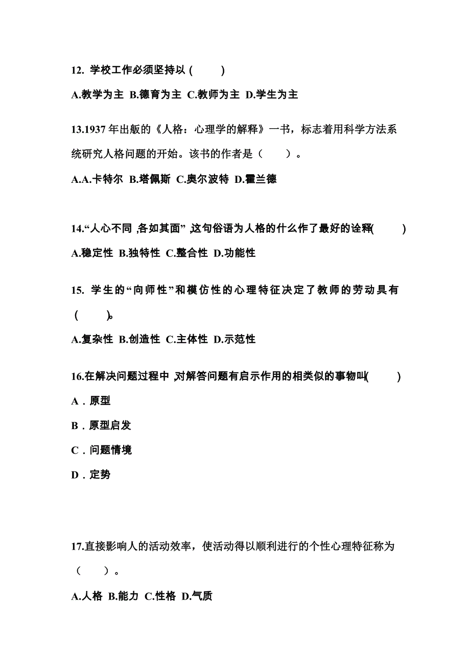 甘肃省武威市成考专升本2023年教育理论测试题及答案_第3页